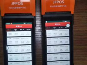积分POS（JFPOS机）套路！！大量客户信息已经被读取