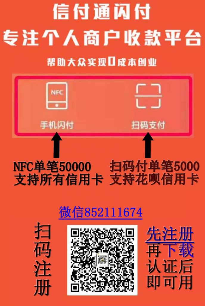 首家NFC闪付APP收款平台信付通闪付，支持微信支付宝花呗