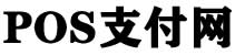 手机pos,宝贝支付,168联盟,大嘉购,汇开优店,商银信,创亿伙伴,无卡支付 pos机代理加盟